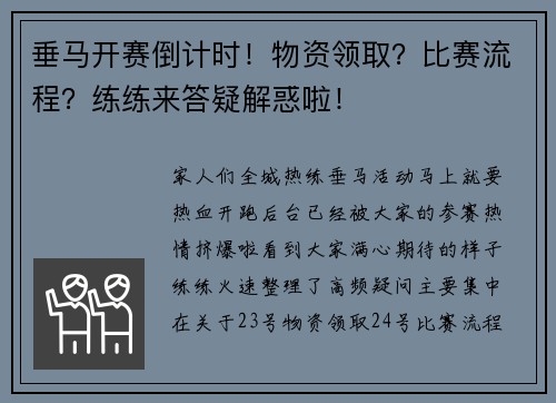 垂马开赛倒计时！物资领取？比赛流程？练练来答疑解惑啦！
