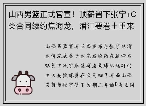 山西男篮正式官宣！顶薪留下张宁+C类合同续约焦海龙，潘江要卷土重来