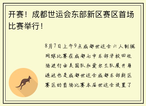 开赛！成都世运会东部新区赛区首场比赛举行！