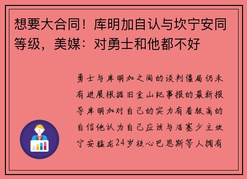 想要大合同!库明加自认与坎宁安同等级,美媒:对勇士和他都不好 想要大合同!库明加自认与坎宁安同等级,美媒:对勇士和他都不好