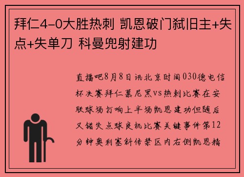 拜仁4-0大胜热刺 凯恩破门弑旧主+失点+失单刀 科曼兜射建功