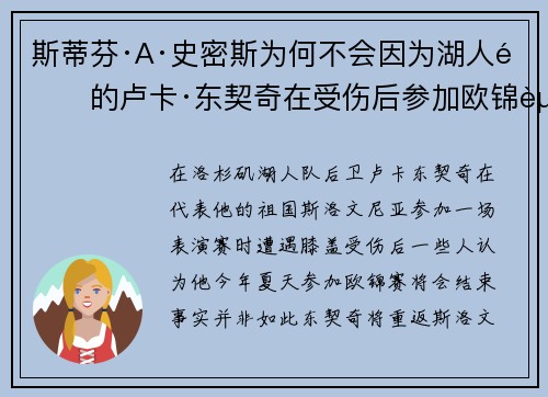 斯蒂芬·A·史密斯为何不会因为湖人队的卢卡·东契奇在受伤后参加欧锦赛而“批评”他