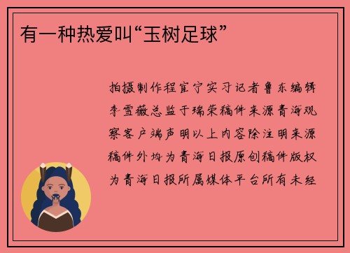 有一种热爱叫“玉树足球”