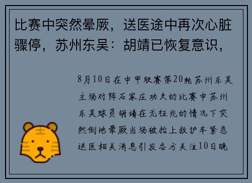 比赛中突然晕厥，送医途中再次心脏骤停，苏州东吴：胡靖已恢复意识，生命体征平稳