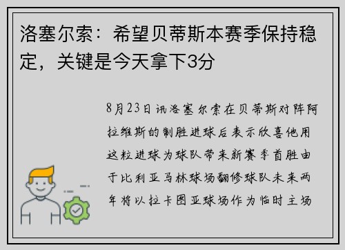 洛塞尔索：希望贝蒂斯本赛季保持稳定，关键是今天拿下3分