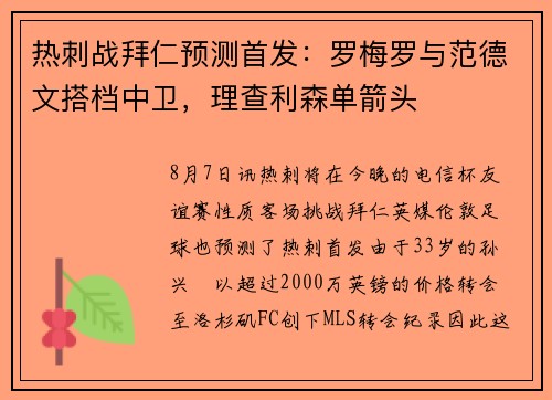 热刺战拜仁预测首发:罗梅罗与范德文搭档中卫,理查利森单箭头 热刺战拜仁预测首发:罗梅罗与范德文搭档中卫,理查利森单箭头