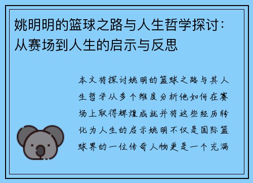 姚明明的篮球之路与人生哲学探讨：从赛场到人生的启示与反思