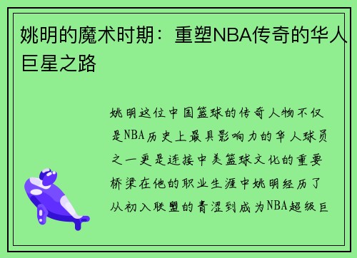 姚明的魔术时期：重塑NBA传奇的华人巨星之路