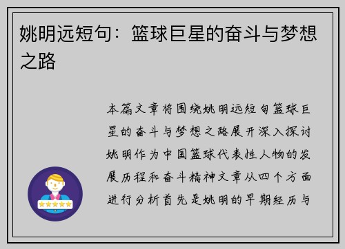 姚明远短句：篮球巨星的奋斗与梦想之路