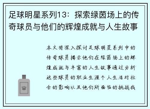 足球明星系列13：探索绿茵场上的传奇球员与他们的辉煌成就与人生故事
