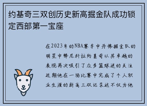 约基奇三双创历史新高掘金队成功锁定西部第一宝座