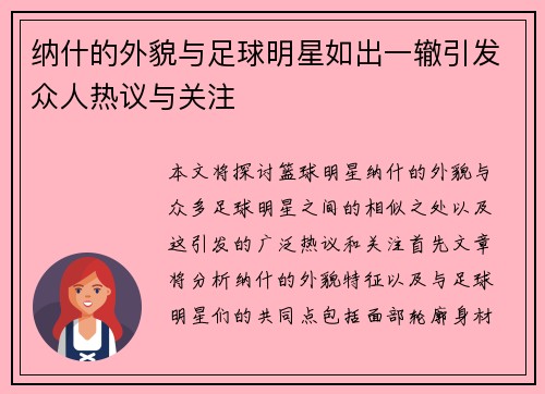 纳什的外貌与足球明星如出一辙引发众人热议与关注