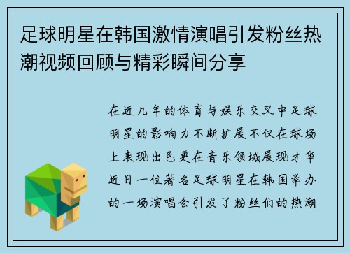 足球明星在韩国激情演唱引发粉丝热潮视频回顾与精彩瞬间分享