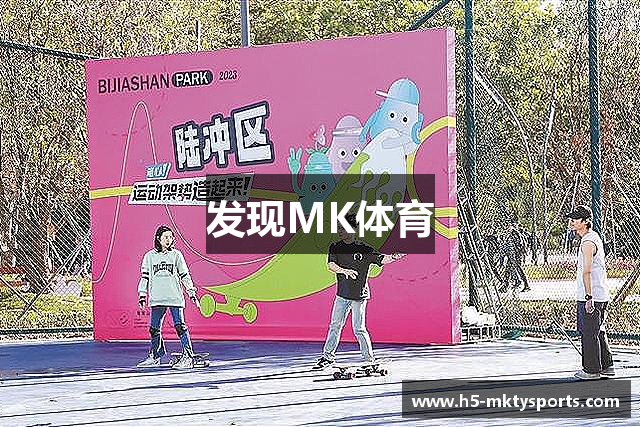 发现MK体育